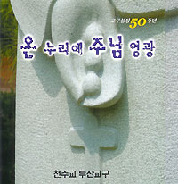 부산 50주년 기념CD‘온 누리에 주님 영광’